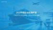 2025中國企業(yè)出海年鑒-億歐智庫