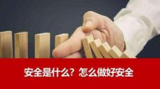 【課件】安全是什么？怎么做好安全