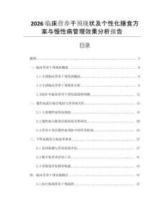 2026臨床營養干預現狀及個性化膳食方案與慢性病管理效果分析報告