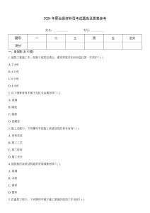 2024年邢臺(tái)縣材料員考試題庫(kù)及答案參考