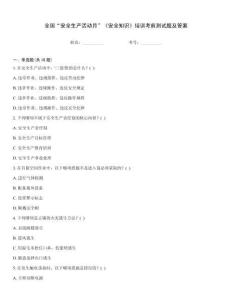 全國“安全生產(chǎn)活動月”《安全知識》培訓(xùn)考前測試題及答案