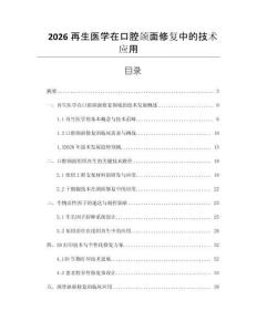 2026再生醫(yī)學在口腔頜面修復中的技術應用