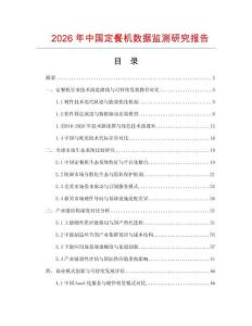 2026年中國定餐機數據監測研究報告