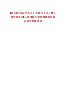 [鄰水縣]2025年四川廣安鄰水縣機關事業單位考調81人筆試歷年參考題庫典型考點附帶答案詳解