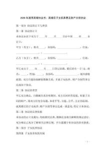 2026年通用離婚協(xié)議書：離婚后子女撫養(yǎng)費及財產分割協(xié)議
