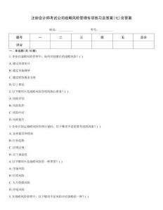 注冊會計師考試公司戰略風險管理專項練習及答案(七)含答案