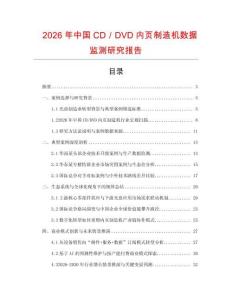2026年中國CD／DVD內頁制造機數據監測研究報告