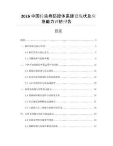 2026中國傳染病防控體系建設現狀及應急能力評估報告