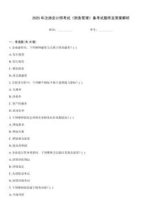 2025年注冊會計師考試《財務管理》備考試題庫及答案解析