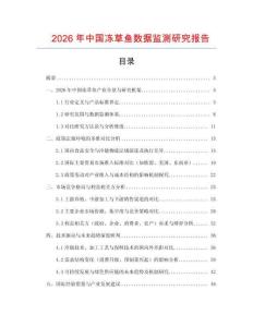 2026年中國凍草魚數據監測研究報告