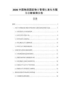 2026中國物流園區物業管理標準化與服務創新案例報告