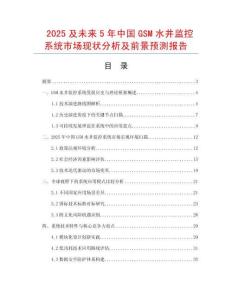 2025及未來5年中國GSM水井監(jiān)控系統(tǒng)市場現(xiàn)狀分析及前景預(yù)測報告