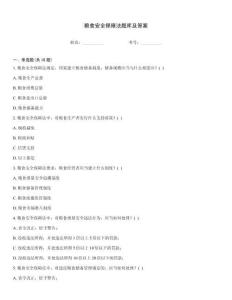 糧食安全保障法題庫及答案