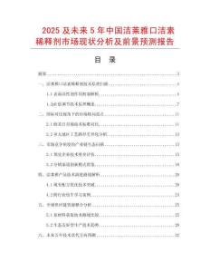 2025及未來5年中國潔萊雅口潔素稀釋劑市場現狀分析及前景預測報告
