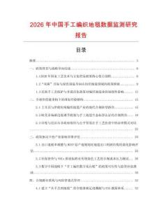 2026年中國手工編織地毯數(shù)據(jù)監(jiān)測(cè)研究報(bào)告