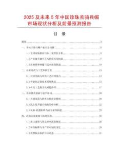 2025及未來(lái)5年中國(guó)珍珠羔騎兵帽市場(chǎng)現(xiàn)狀分析及前景預(yù)測(cè)報(bào)告