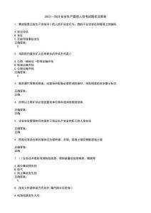 2022～2023安全生產管理人員考試題庫及答案第402期