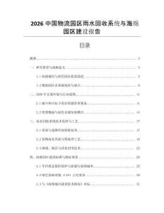 2026中国物流园区雨水回收系统与海绵园区建设报告