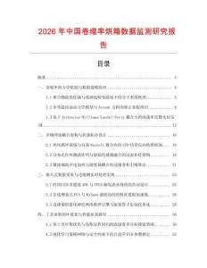 2026年中國卷縮率烘箱數(shù)據(jù)監(jiān)測研究報(bào)告