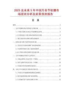 2025及未來5年中國萬圣節(jié)軟糖市場現(xiàn)狀分析及前景預(yù)測報告