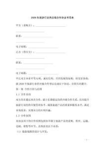 2026年旅游行業供應鏈合作協議書范本