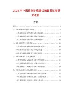 2026年中國程控階梯溫烘箱數(shù)據(jù)監(jiān)測研究報告