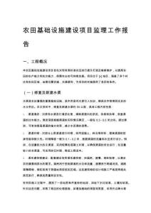 農田基礎設施建設項目監理工作報告