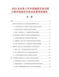 2025及未來5年中國硬質合金切削刀具市場現狀分析及前景預測報告