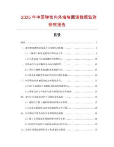 2025年中國彈性內外墻墻面漆數據監測研究報告