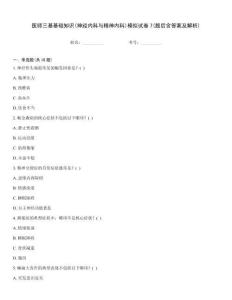 醫師三基基礎知識(神經內科與精神內科)模擬試卷7(題后含答案及解析)