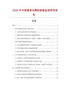 2025年中國堇青石顆粒數據監測研究報告