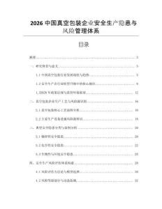2026中國真空包裝企業(yè)安全生產(chǎn)隱患與風(fēng)險管理體系