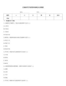 正確的寫字姿勢和握筆方法教案