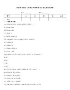 2025版急救員心肺復蘇AED操作考核考試答案及解析