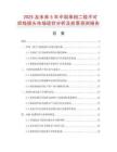 2025及未來5年中國單相二級不可拆線插頭市場現狀分析及前景預測報告