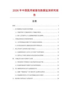 2026年中國醫用被服包數據監測研究報告