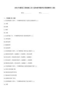 2025年建筑工程類施工員-裝飾參考題庫含答案解析(5套)