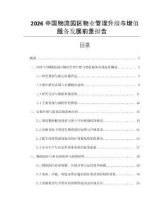 2026中國物流園區物業管理升級與增值服務發展前景報告