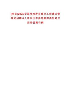 [壽縣]2025安徽淮南壽縣重點工程建設管理局招聘8人筆試歷年參考題庫典型考點附帶答案詳解