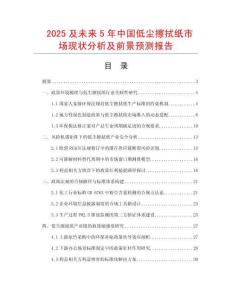 2025及未來5年中國低塵擦拭紙市場現狀分析及前景預測報告