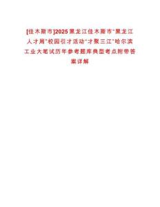 [佳木斯市]2025黑龍江佳木斯市“黑龍江人才周”校園引才活動“才聚三江”哈爾濱工業大筆試歷年參考題庫典型考點附帶答案詳解