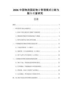 2026中國物流園區物業管理模式創新與服務質量研究