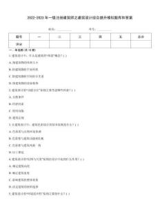 2022-2023年一級注冊建筑師之建筑設計綜合提升模擬題庫和答案