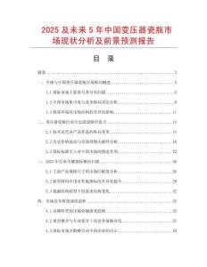 2025及未來5年中國變壓器瓷瓶市場現狀分析及前景預測報告