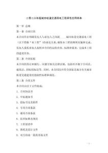 二零二六年版城市軌道交通弱電工程承包合同樣本