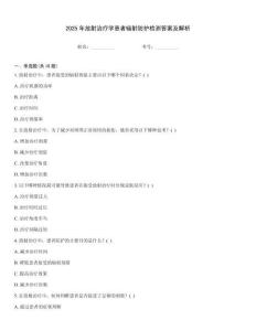 2025年放射治療學(xué)患者輻射防護(hù)檢測(cè)答案及解析