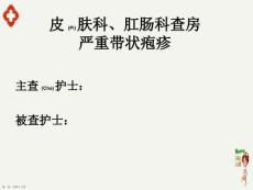 皮膚科、肛腸科嚴重帶狀皰疹護理查房培訓