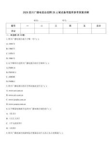 2025四川廣播電視臺(tái)招聘28人筆試備考題庫(kù)參考答案詳解