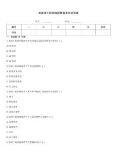 度監理工程師繼續教育考試及答案