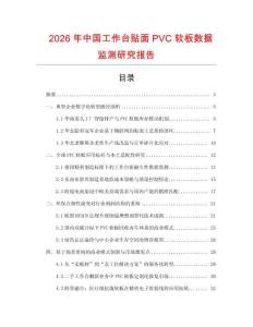 2026年中國工作臺貼面PVC軟板數(shù)據(jù)監(jiān)測研究報告